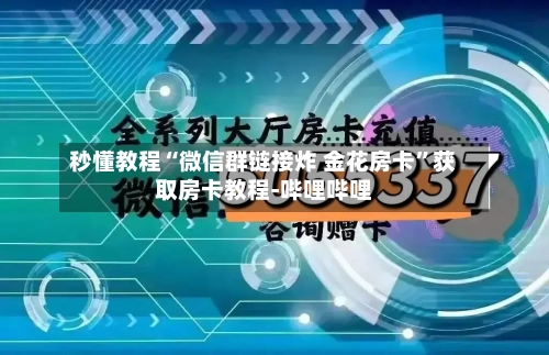 秒懂教程“微信群链接炸 金花房卡”获取房卡教程-哔哩哔哩-第2张图片