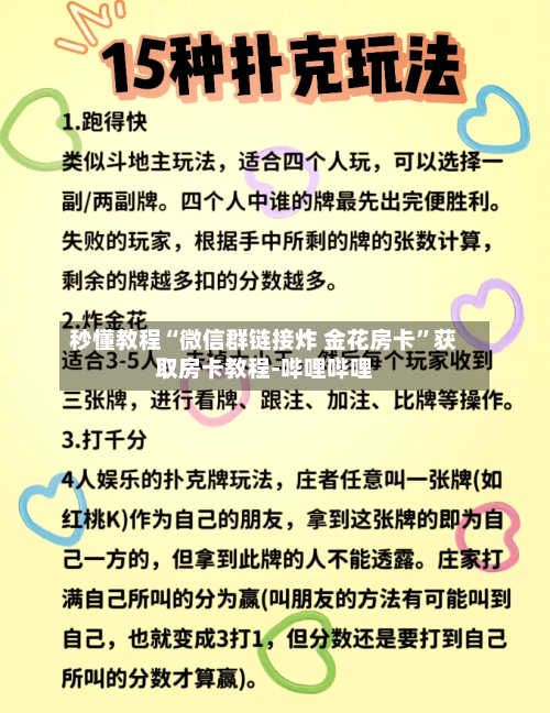 秒懂教程“微信群链接炸 金花房卡”获取房卡教程-哔哩哔哩
