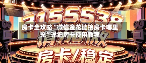 房卡全攻略“微信金花链接房卡哪里充”详细房卡使用教程-第2张图片
