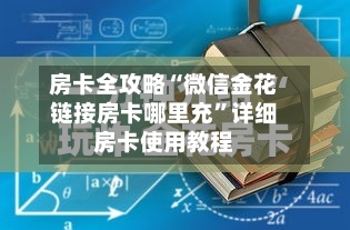 房卡全攻略“微信金花链接房卡哪里充”详细房卡使用教程-第3张图片
