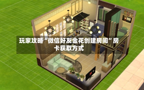 玩家攻略“微信好友金花创建房间	”房卡获取方式-第3张图片