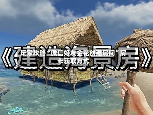 玩家攻略“微信好友金花创建房间”房卡获取方式-第2张图片