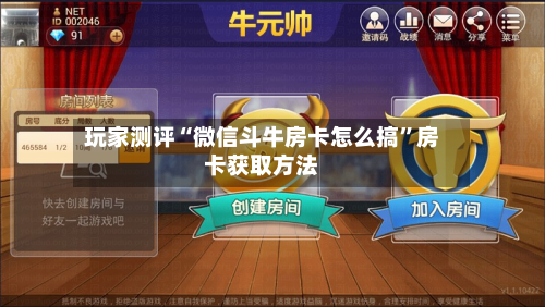 玩家测评“微信斗牛房卡怎么搞”房卡获取方法