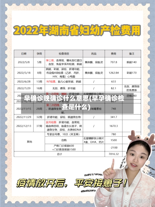 早确诊晚确诊什么意思(早孕确诊检查是什么)-第2张图片