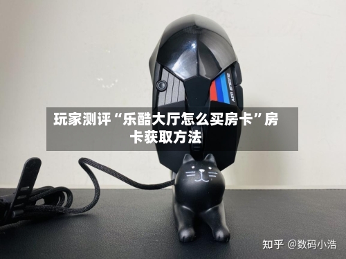 玩家测评“乐酷大厅怎么买房卡”房卡获取方法-第2张图片