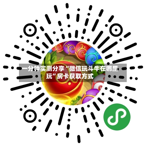一分钟实测分享“微信玩斗牛在哪里玩”房卡获取方式-第3张图片