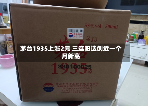 茅台1935上涨2元 三连阳迭创近一个月新高-第2张图片