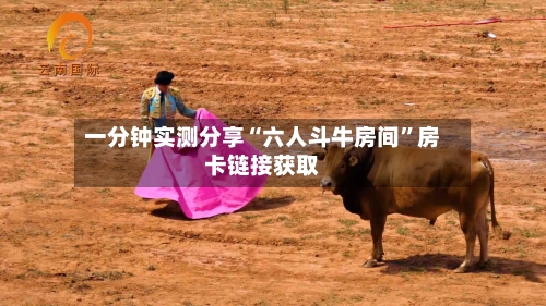 一分钟实测分享“六人斗牛房间”房卡链接获取-第2张图片