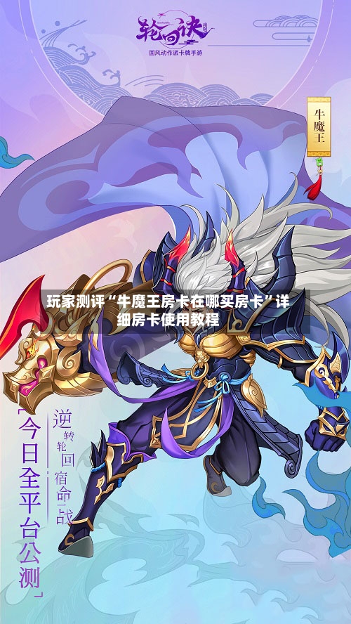 玩家测评“牛魔王房卡在哪买房卡”详细房卡使用教程