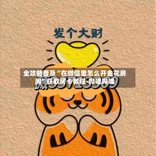 全攻略普及“在微信里怎么开金花房间”获取房卡教程-哔哩哔哩