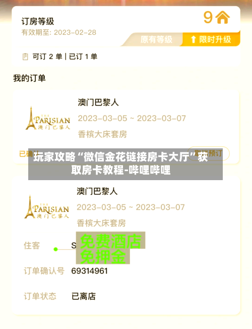 玩家攻略“微信金花链接房卡大厅”获取房卡教程-哔哩哔哩-第2张图片