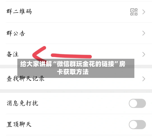 给大家讲解“微信群玩金花的链接”房卡获取方法-第2张图片