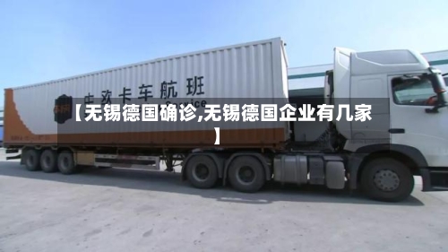 【无锡德国确诊,无锡德国企业有几家】-第2张图片
