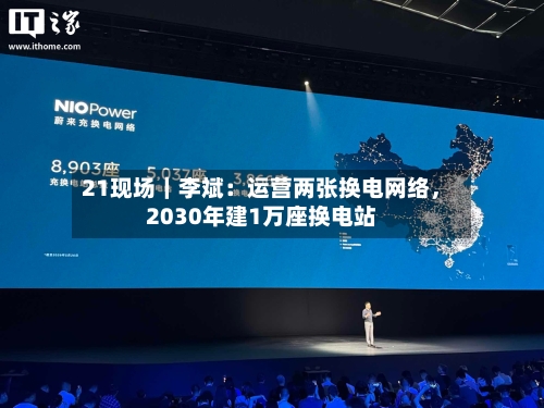 21现场｜李斌：运营两张换电网络，2030年建1万座换电站-第2张图片