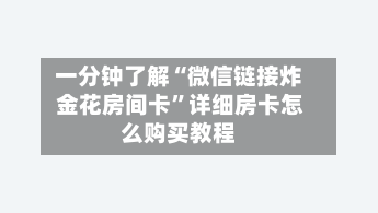 一分钟了解“微信链接炸 金花房间卡”详细房卡怎么购买教程