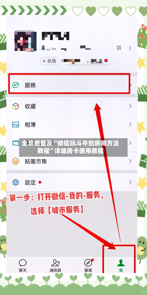 全攻略普及“微信玩斗牛创房间方法教程”详细房卡使用教程-第2张图片