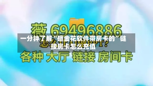 一分钟了解“砸金花软件带房卡的”链接房卡怎么充值-第2张图片