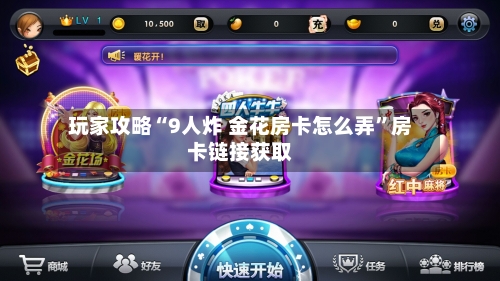 玩家攻略“9人炸 金花房卡怎么弄”房卡链接获取