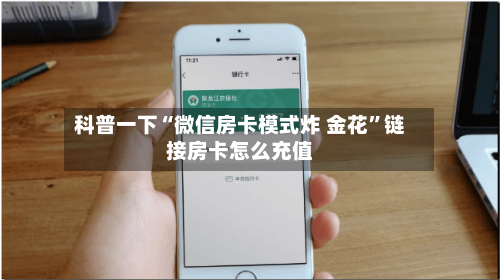 科普一下“微信房卡模式炸 金花”链接房卡怎么充值-第2张图片