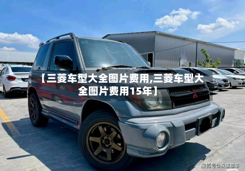 【三菱车型大全图片费用,三菱车型大全图片费用15年】-第2张图片