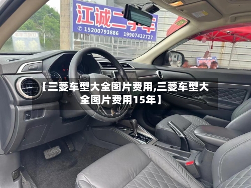 【三菱车型大全图片费用,三菱车型大全图片费用15年】