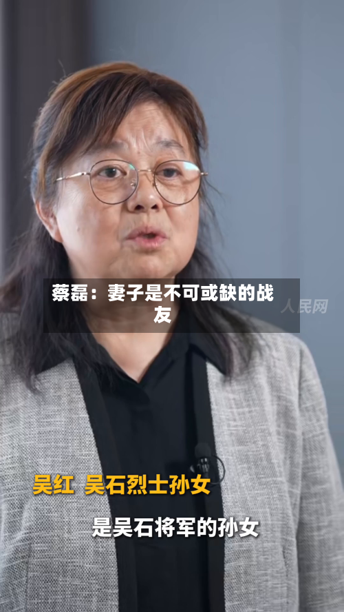 蔡磊：妻子是不可或缺的战友