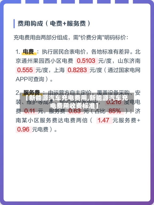 【新能源汽车充电费用,新能源汽车充电费用收费标准】