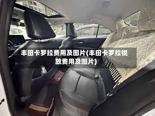丰田卡罗拉费用及图片(丰田卡罗拉锐放费用及图片)-第3张图片