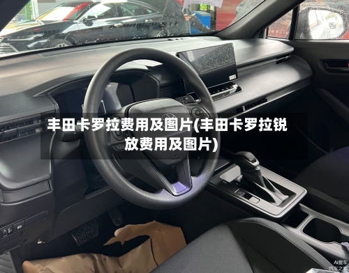丰田卡罗拉费用及图片(丰田卡罗拉锐放费用及图片)-第2张图片