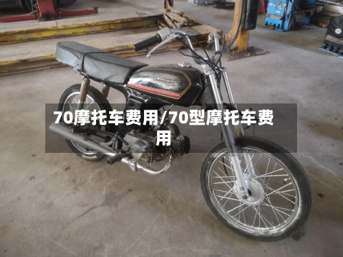 70摩托车费用/70型摩托车费用-第3张图片
