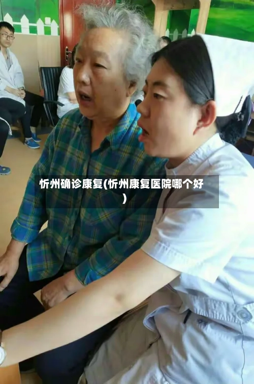 忻州确诊康复(忻州康复医院哪个好)