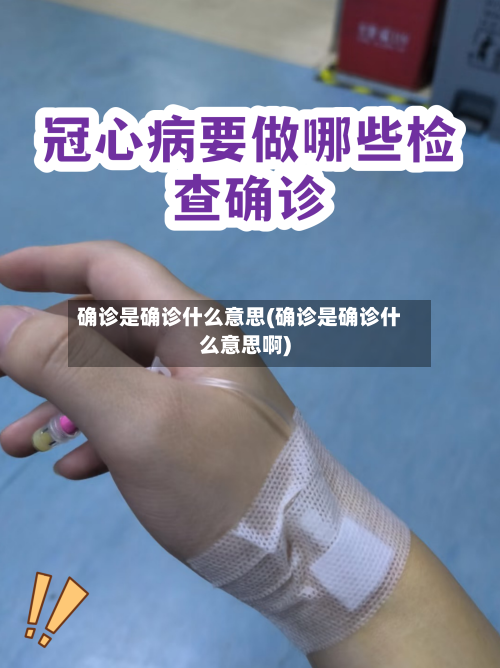 确诊是确诊什么意思(确诊是确诊什么意思啊)