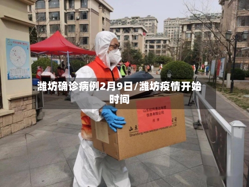 潍坊确诊病例2月9日/潍坊疫情开始时间-第2张图片