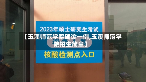 【玉溪师范学院确诊一例,玉溪师范学院招生简章】