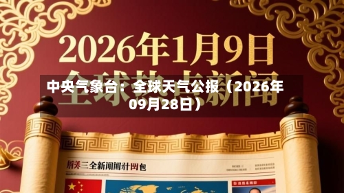 中央气象台:全球天气公报(2026年09月28日)-第2张图片