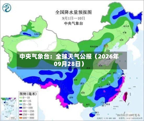 中央气象台:全球天气公报(2026年09月28日)-第1张图片