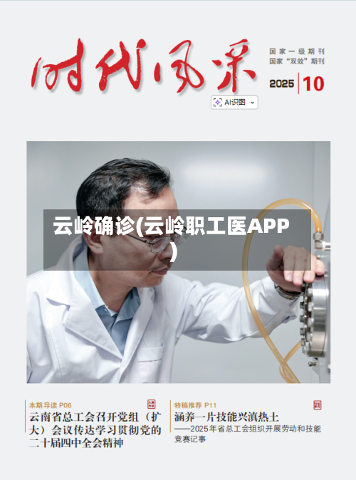 云岭确诊(云岭职工医APP)