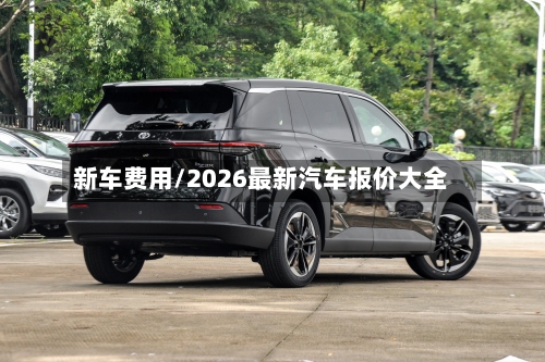 新车费用/2026最新汽车报价大全