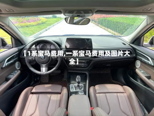 【1系宝马费用,一系宝马费用及图片大全】-第3张图片