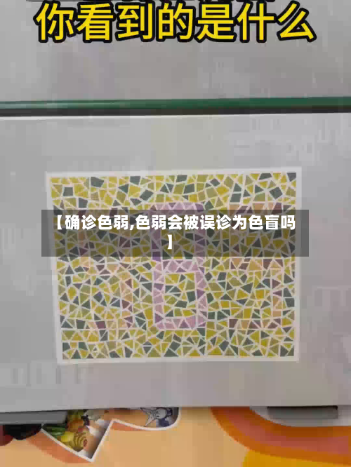【确诊色弱,色弱会被误诊为色盲吗】