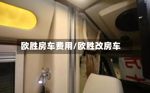 欧胜房车费用/欧胜改房车