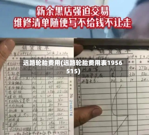 远路轮胎费用(远路轮胎费用表1956515)-第2张图片