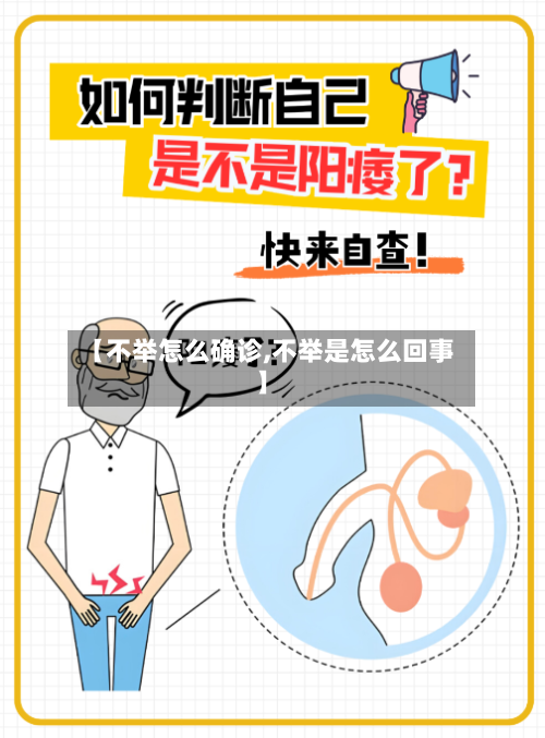 【不举怎么确诊,不举是怎么回事】-第2张图片