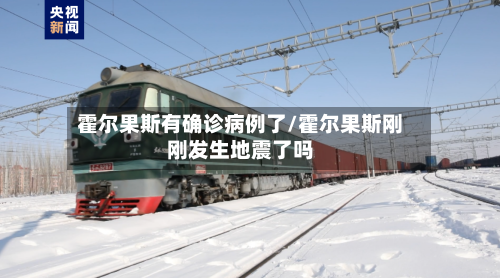 霍尔果斯有确诊病例了/霍尔果斯刚刚发生地震了吗