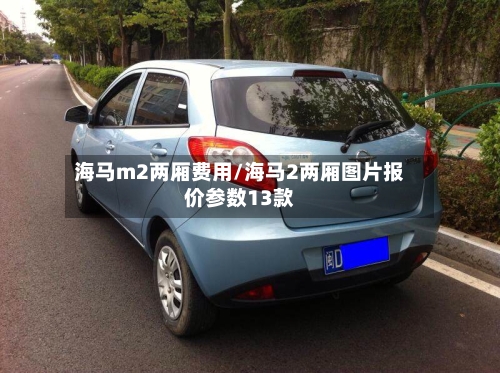 海马m2两厢费用/海马2两厢图片报价参数13款
