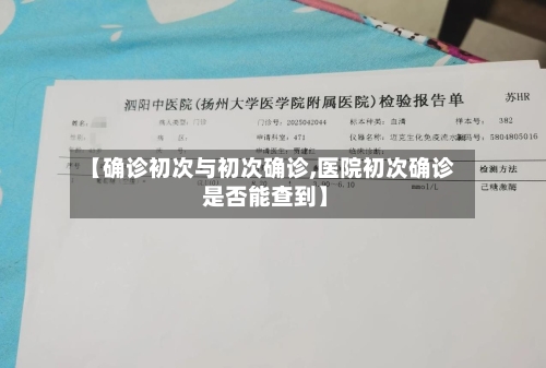 【确诊初次与初次确诊,医院初次确诊 是否能查到】