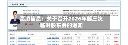 高凌信息：关于召开2026年第三次临时股东会的通知-第1张图片