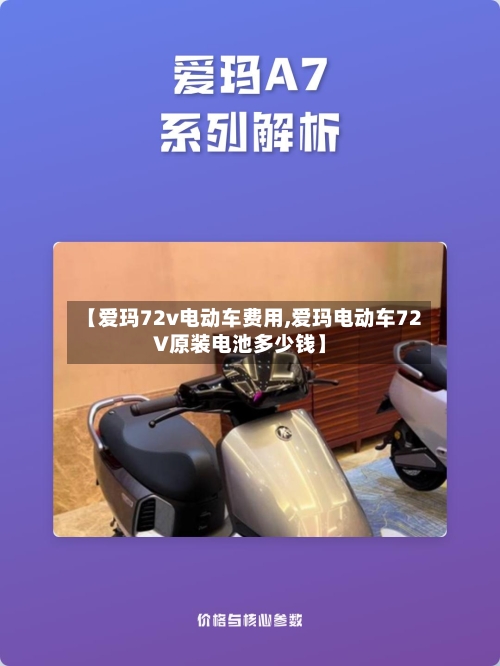 【爱玛72v电动车费用,爱玛电动车72V原装电池多少钱】