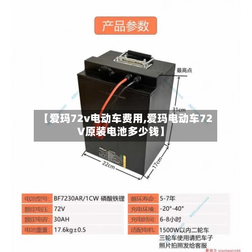 【爱玛72v电动车费用,爱玛电动车72V原装电池多少钱】-第2张图片