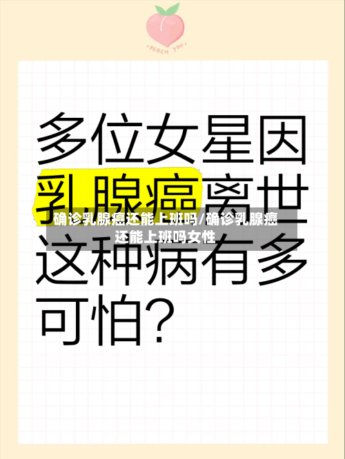 确诊乳腺癌还能上班吗/确诊乳腺癌还能上班吗女性